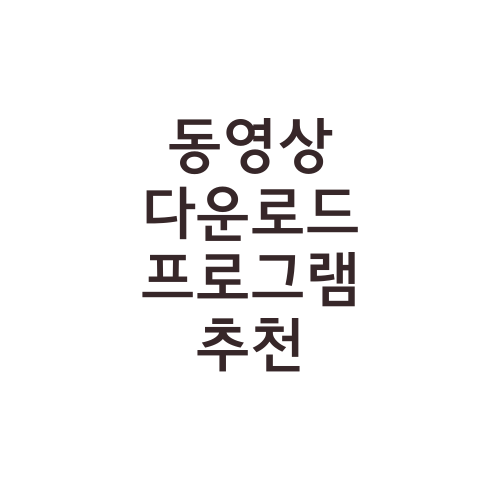 동영상 다운로드 프로그램 추천