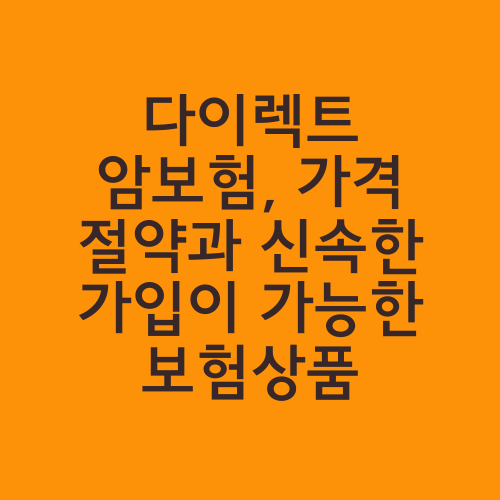 다이렉트 암보험, 가격 절약과 신속한 가입이 가능한 보험상품