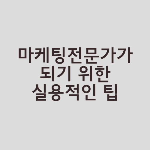 마케팅전문가가 되기 위한 실용적인 팁