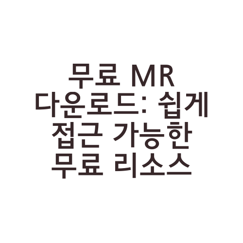 무료 MR 다운로드: 쉽게 접근 가능한 무료 리소스