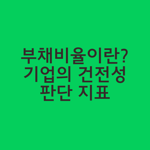 부채비율이란? 기업의 건전성 판단 지표