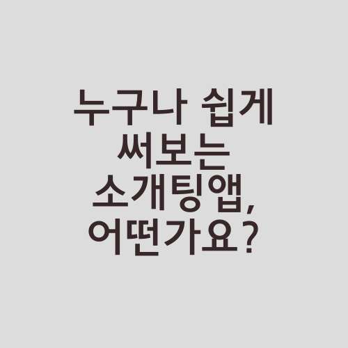 누구나 쉽게 써보는 소개팅앱, 어떤가요?