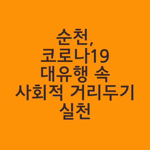 순천, 코로나19 대유행 속 사회적 거리두기 실천