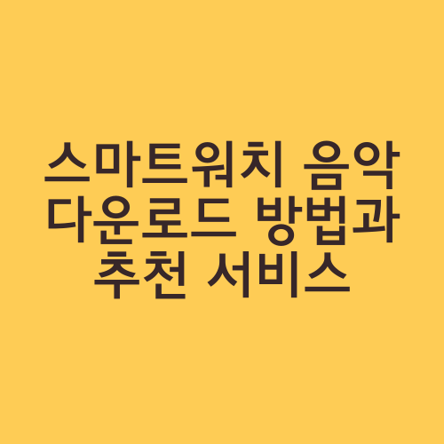 스마트워치 음악 다운로드 방법과 추천 서비스