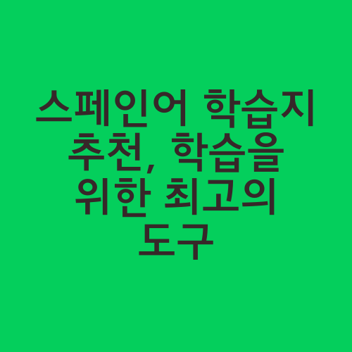 스페인어 학습지 추천, 학습을 위한 최고의 도구