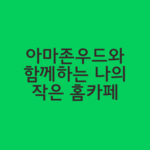 아마존우드와 함께하는 나의 작은 홈카페