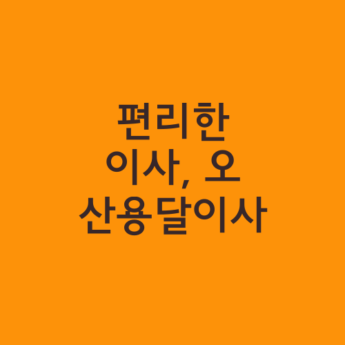 편리한 이사, 오산용달이사