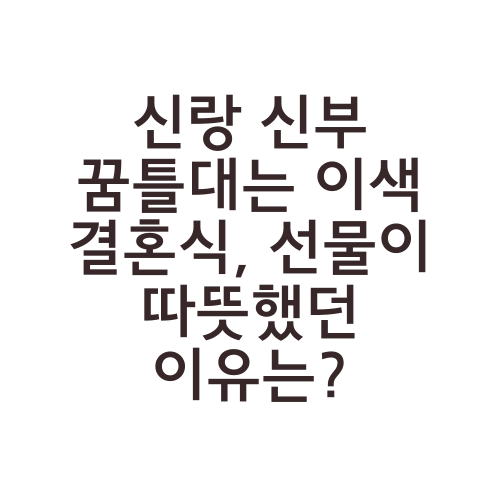 신랑 신부 꿈틀대는 이색 결혼식, 선물이 따뜻했던 이유는?