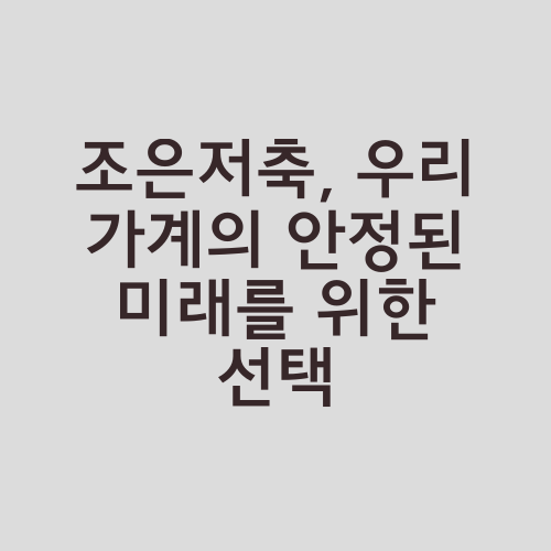 조은저축, 우리 가계의 안정된 미래를 위한 선택