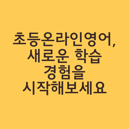 초등온라인영어, 새로운 학습 경험을 시작해보세요