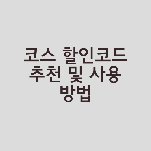 코스 할인코드 추천 및 사용 방법