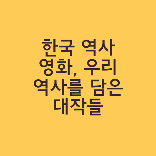 한국 역사 영화, 우리 역사를 담은 대작들