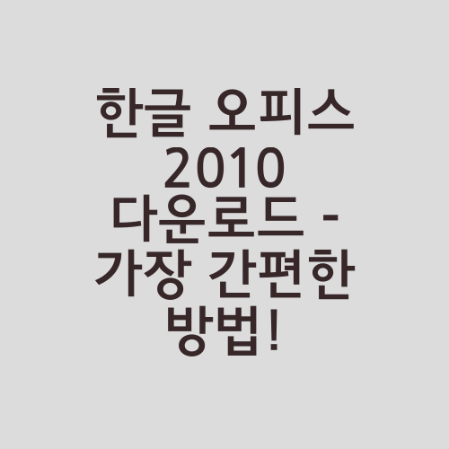 한글 오피스 2010 다운로드 - 가장 간편한 방법!