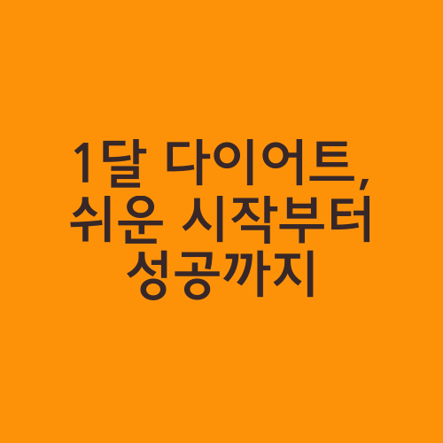 1달 다이어트, 쉬운 시작부터 성공까지