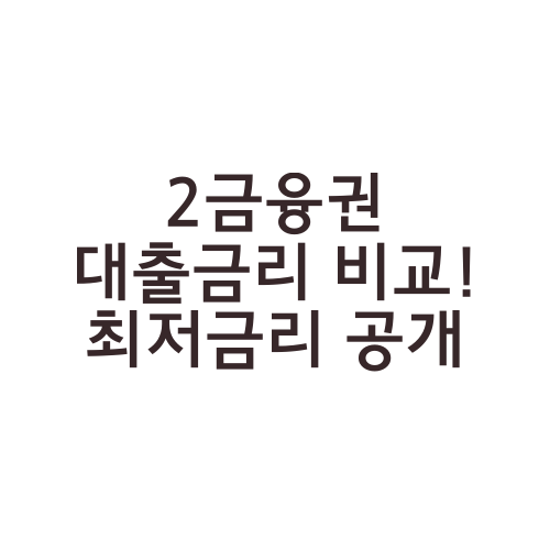 2금융권 대출금리 비교! 최저금리 공개