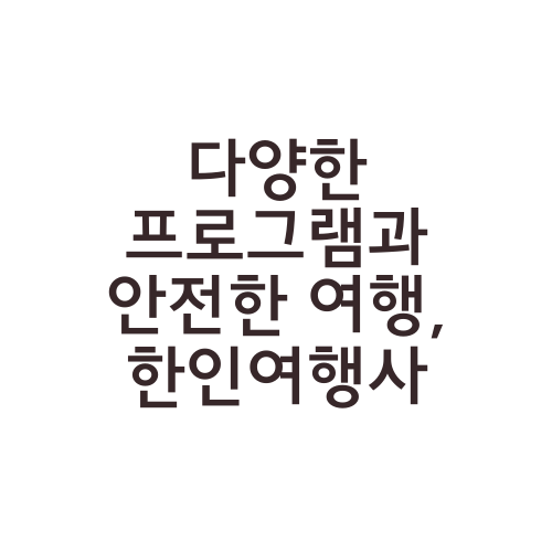 다양한 프로그램과 안전한 여행, 한인여행사