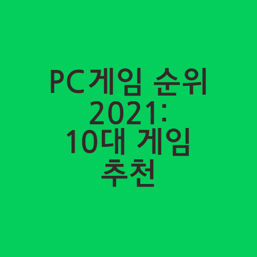 PC게임 순위 2021: 10대 게임 추천