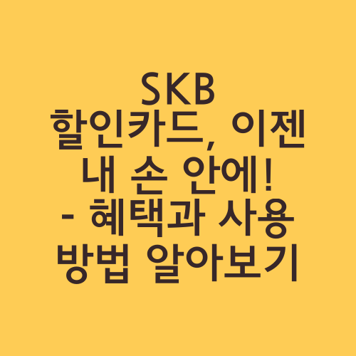 SKB 할인카드, 이젠 내 손 안에! - 혜택과 사용 방법 알아보기