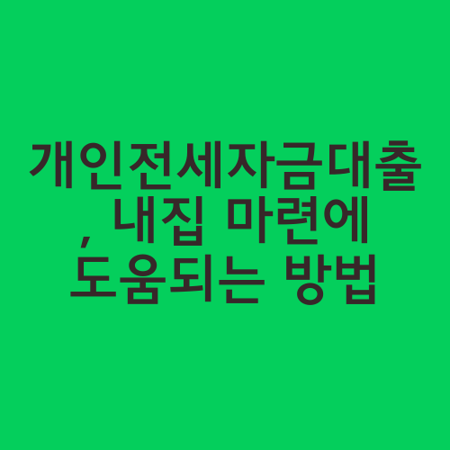 개인전세자금대출, 내집 마련에 도움되는 방법