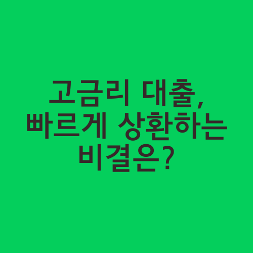 고금리 대출, 빠르게 상환하는 비결은?