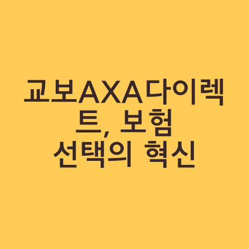 교보AXA다이렉트, 보험 선택의 혁신