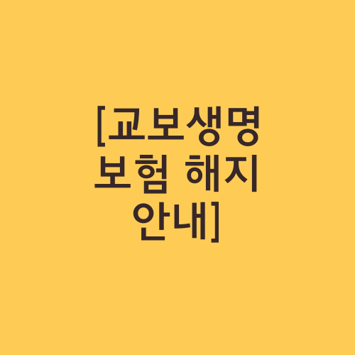 [교보생명 보험 해지 안내]