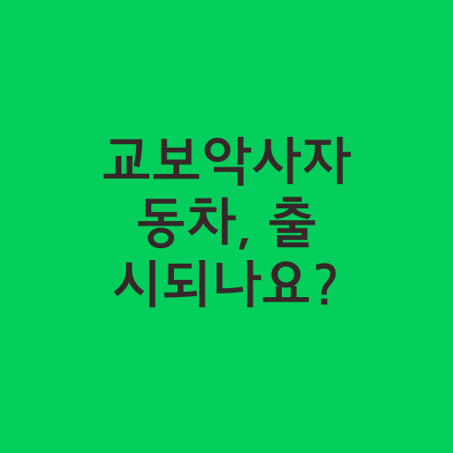 교보악사자동차, 출시되나요?