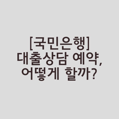 [국민은행] 대출상담 예약, 어떻게 할까?