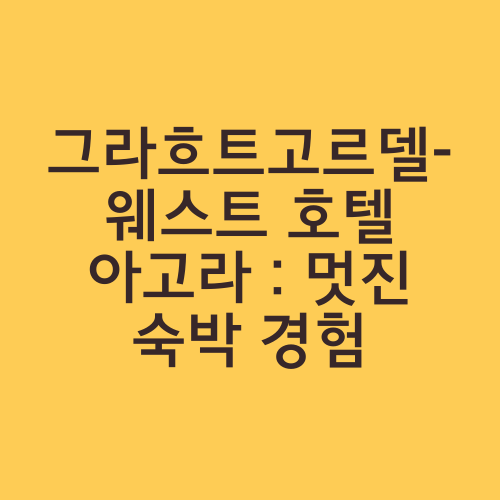 그라흐트고르델-웨스트 호텔 아고라 : 멋진 숙박 경험