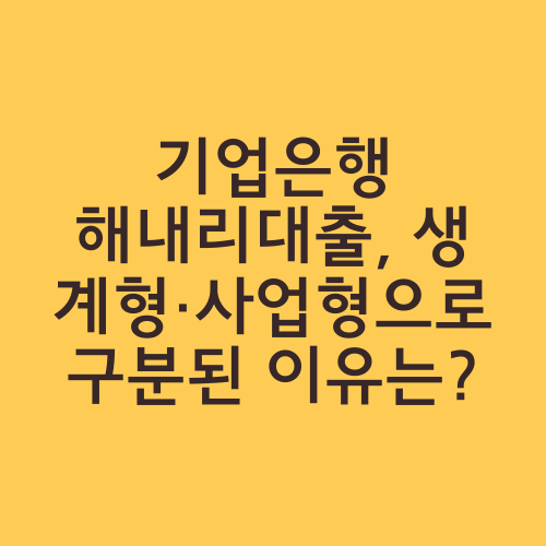 기업은행 해내리대출, 생계형·사업형으로 구분된 이유는?