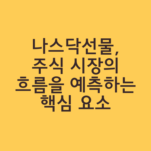 나스닥선물, 주식 시장의 흐름을 예측하는 핵심 요소