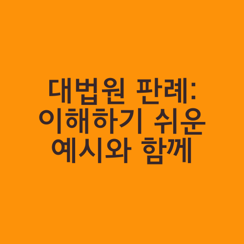 대법원 판례: 이해하기 쉬운 예시와 함께