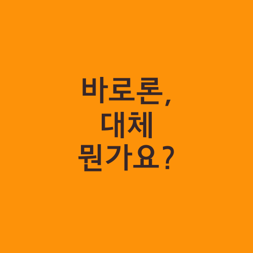 바로론, 대체 뭔가요?