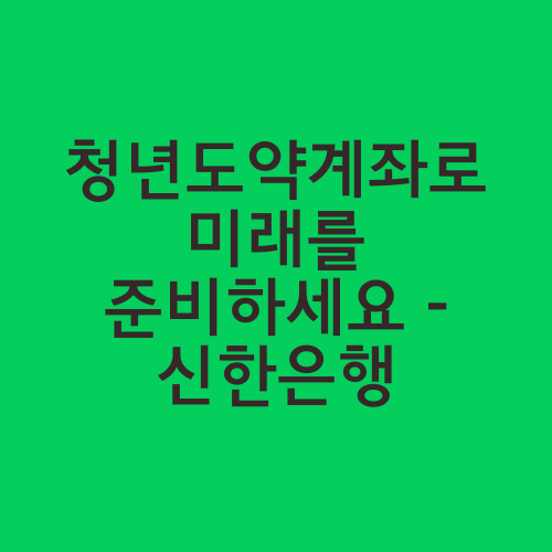 청년도약계좌로 미래를 준비하세요 - 신한은행