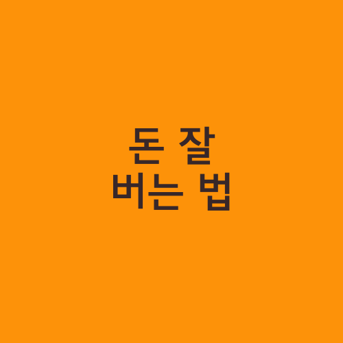 돈 잘 버는 법