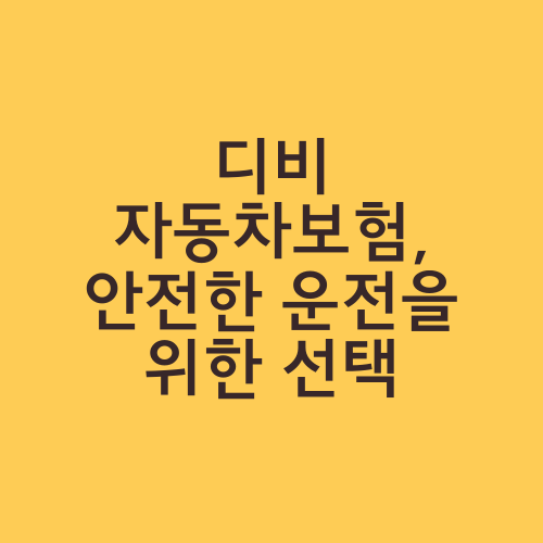 디비 자동차보험, 안전한 운전을 위한 선택