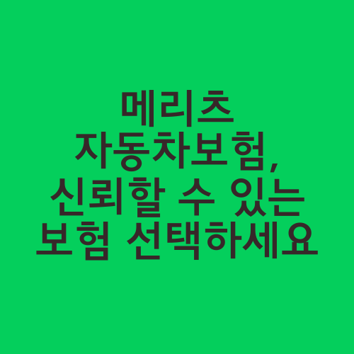 메리츠 자동차보험, 신뢰할 수 있는 보험 선택하세요