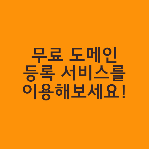 무료 도메인 등록 서비스를 이용해보세요!