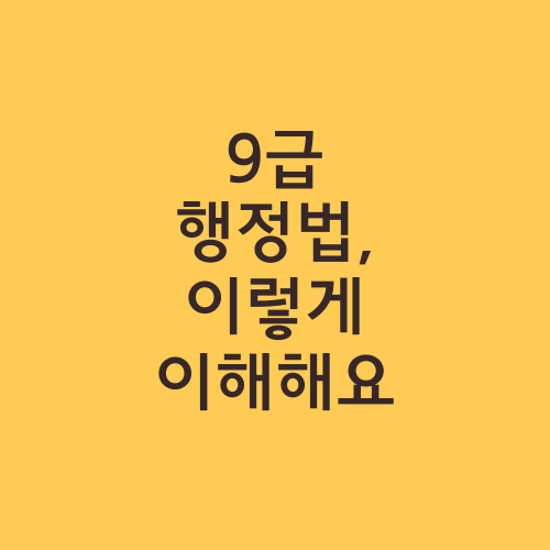 9급 행정법, 이렇게 이해해요