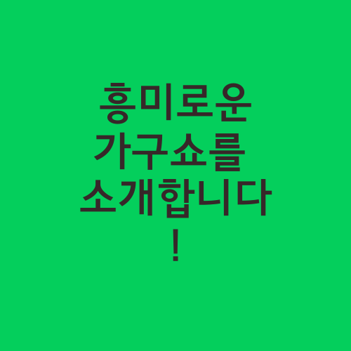 흥미로운 가구쇼를 소개합니다!