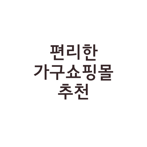 편리한 가구쇼핑몰 추천