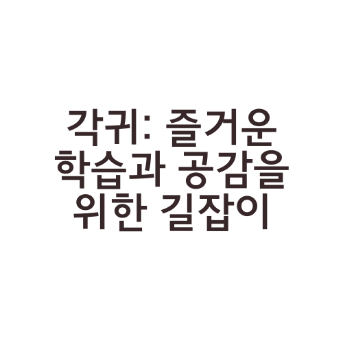 각귀: 즐거운 학습과 공감을 위한 길잡이