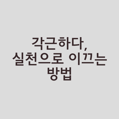 각근하다, 실천으로 이끄는 방법