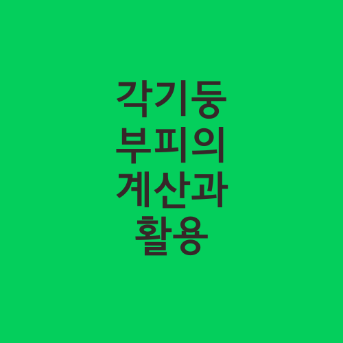 각기둥 부피의 계산과 활용