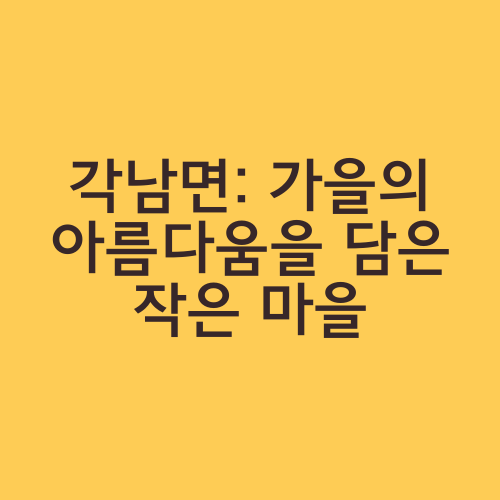 각남면: 가을의 아름다움을 담은 작은 마을