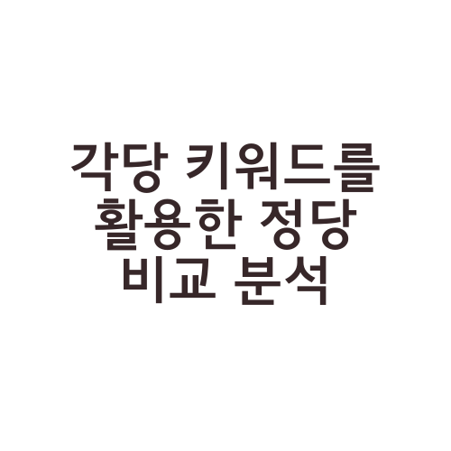 각당 키워드를 활용한 정당 비교 분석