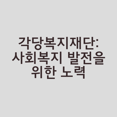 각당복지재단: 사회복지 발전을 위한 노력