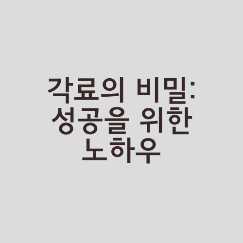 각료의 비밀: 성공을 위한 노하우