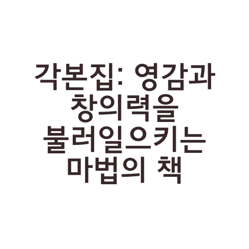 각본집: 영감과 창의력을 불러일으키는 마법의 책