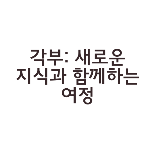 각부: 새로운 지식과 함께하는 여정